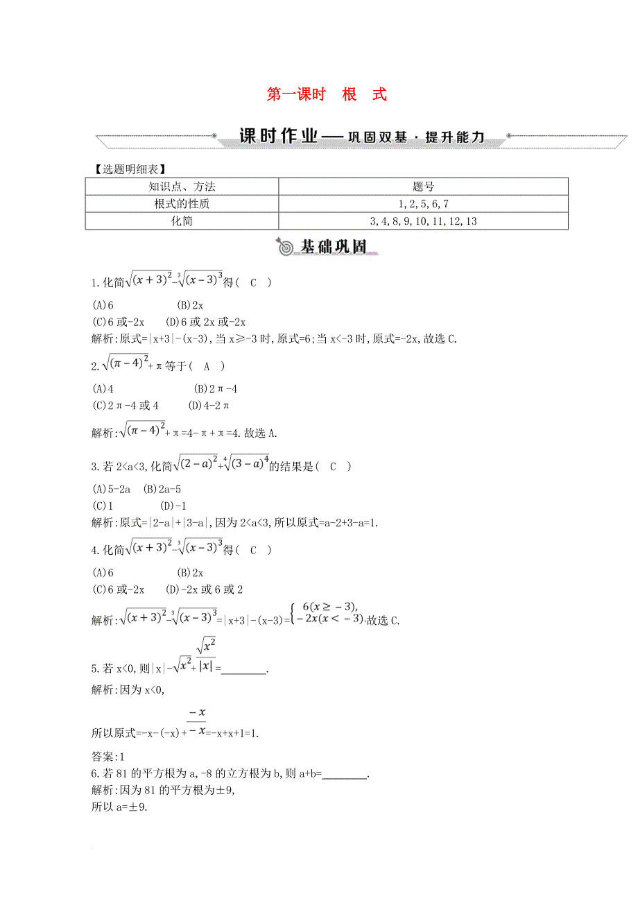 学高中数学 第二章 基本初等函数Ⅰ2.1 指数函数 2.1.1 第一课时 根式练习 新人教A版必修1_第1页