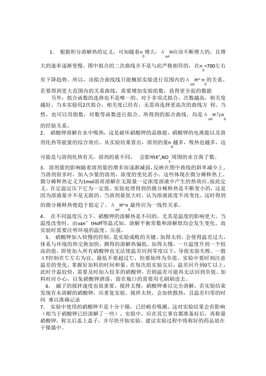 溶解热测定思考题汇总_第1页