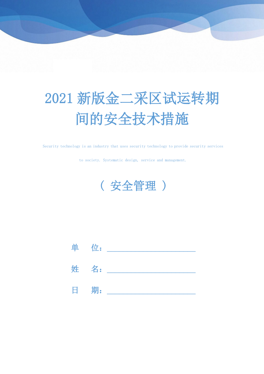 2021新版金二采区试运转期间的安全技术措施_第1页