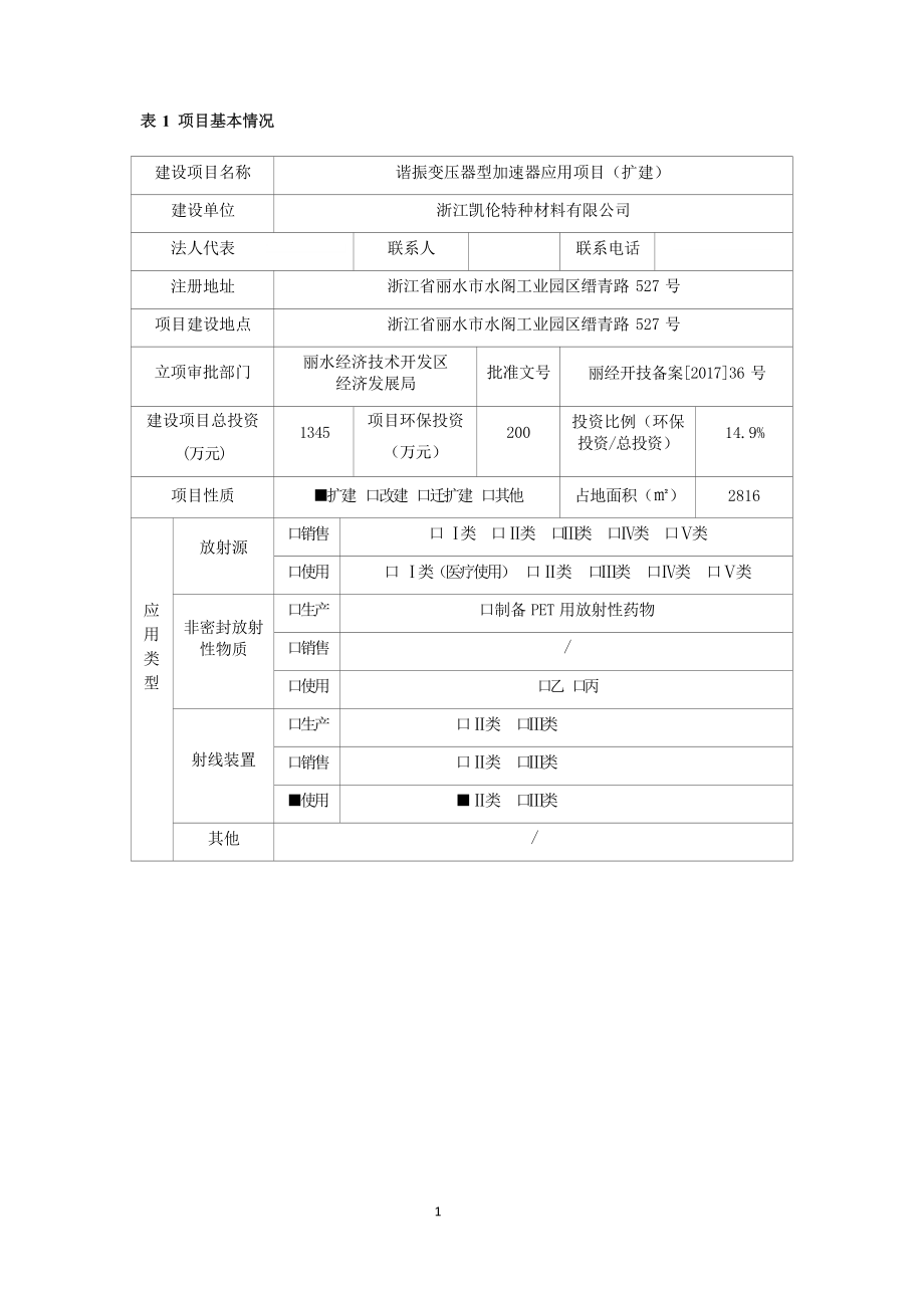 浙江凯伦特种材料有限公司谐振变压器型加速器应用项目(扩建)环境影响报告.docx_第3页