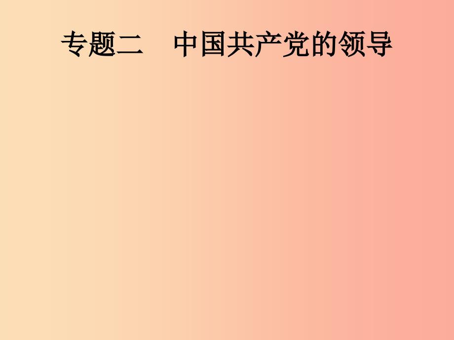 （课标通用）甘肃省2019年中考历史总复习 专题二课件.ppt_第1页