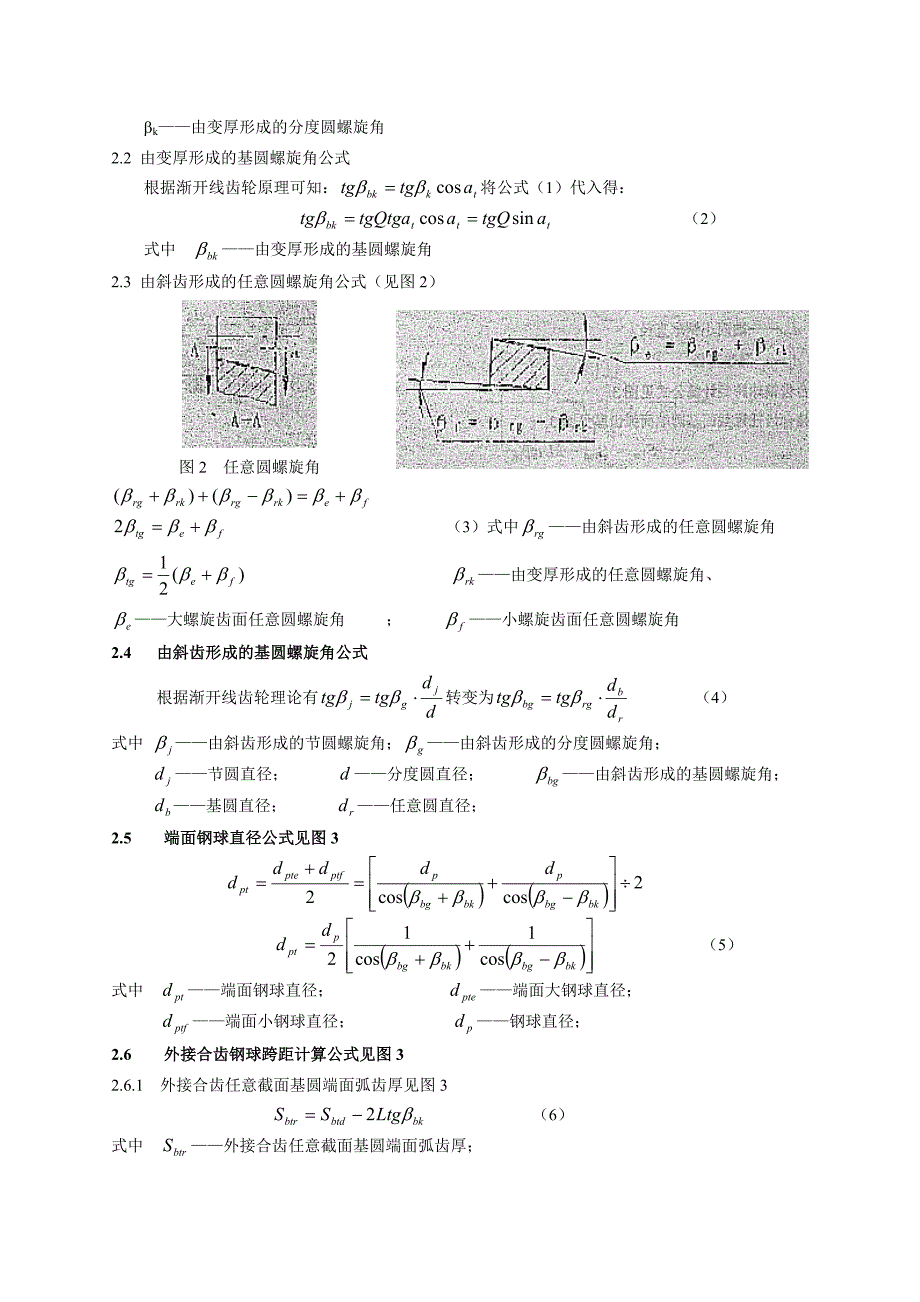 汽车齿轮变齿厚渐开线接合齿的测绘计算方法.doc_第2页