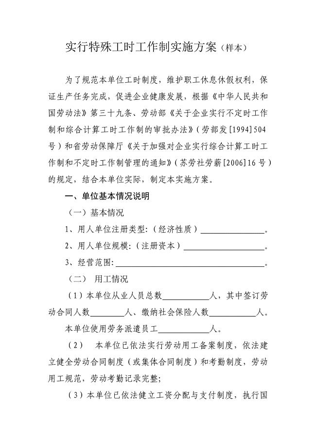 实行特殊工时工作制实施方案
