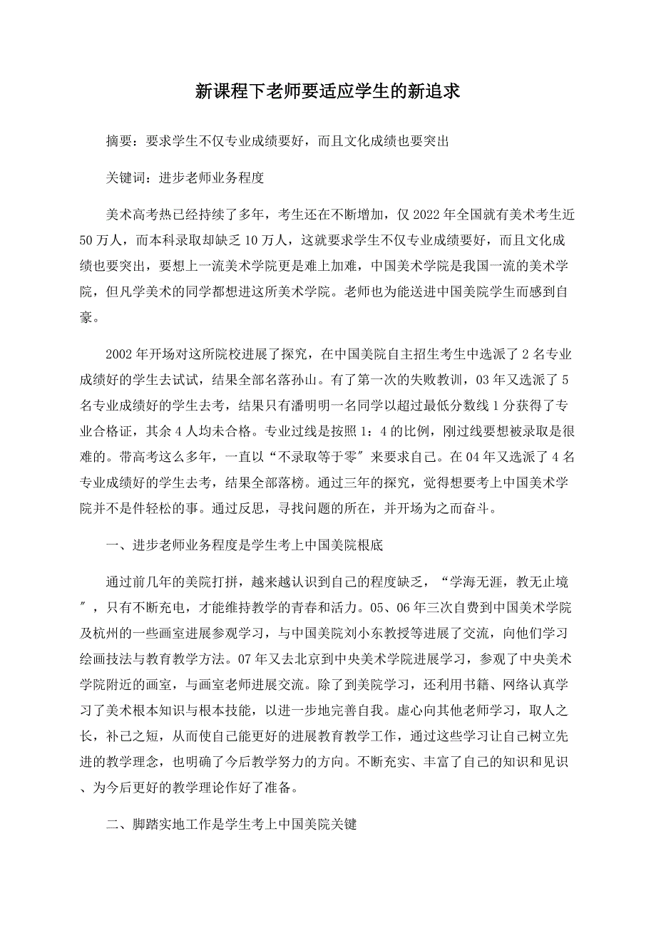 新课程下教师要适应学生的新追求_第1页