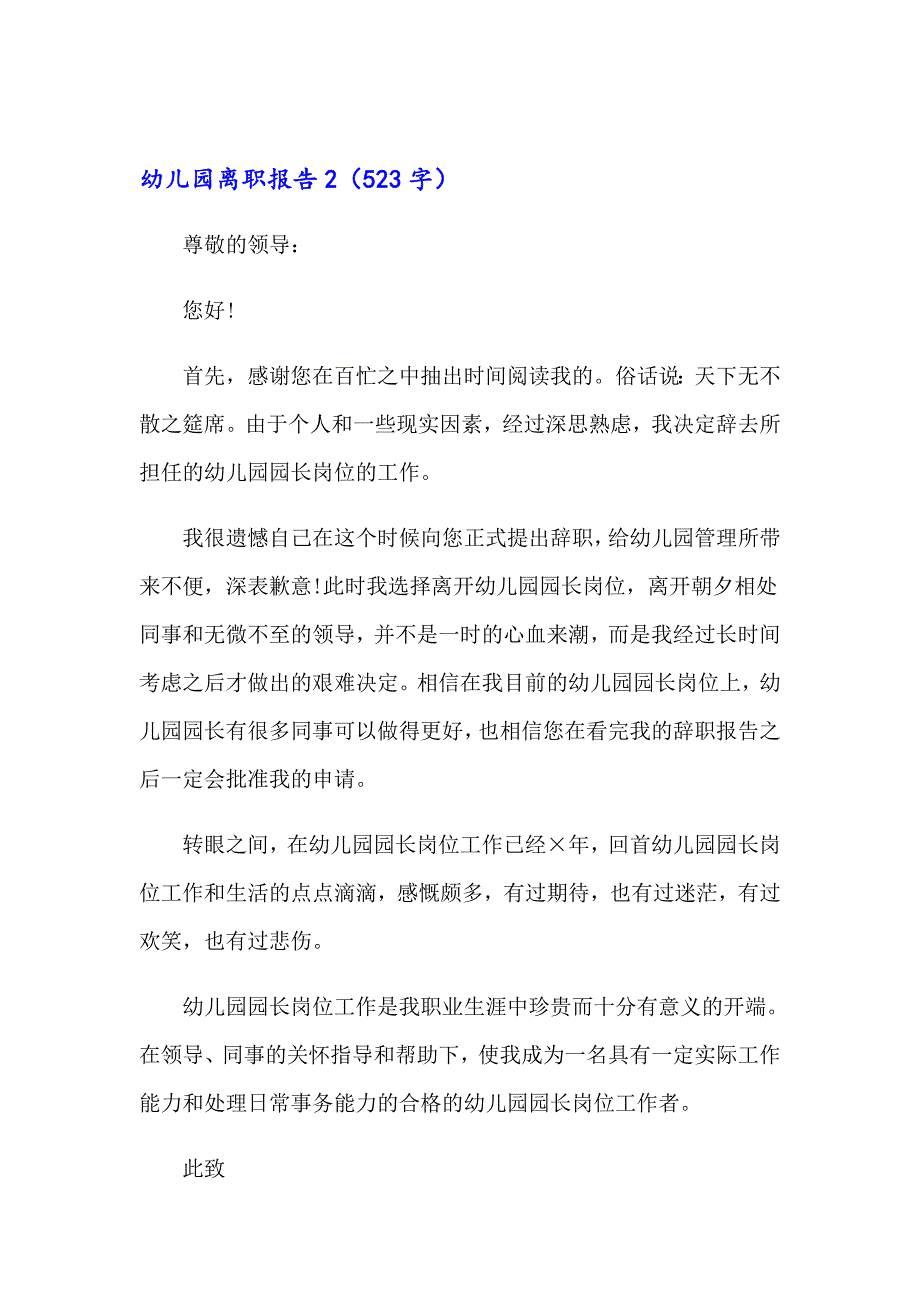 2023年幼儿园离职报告14篇【多篇汇编】_第2页