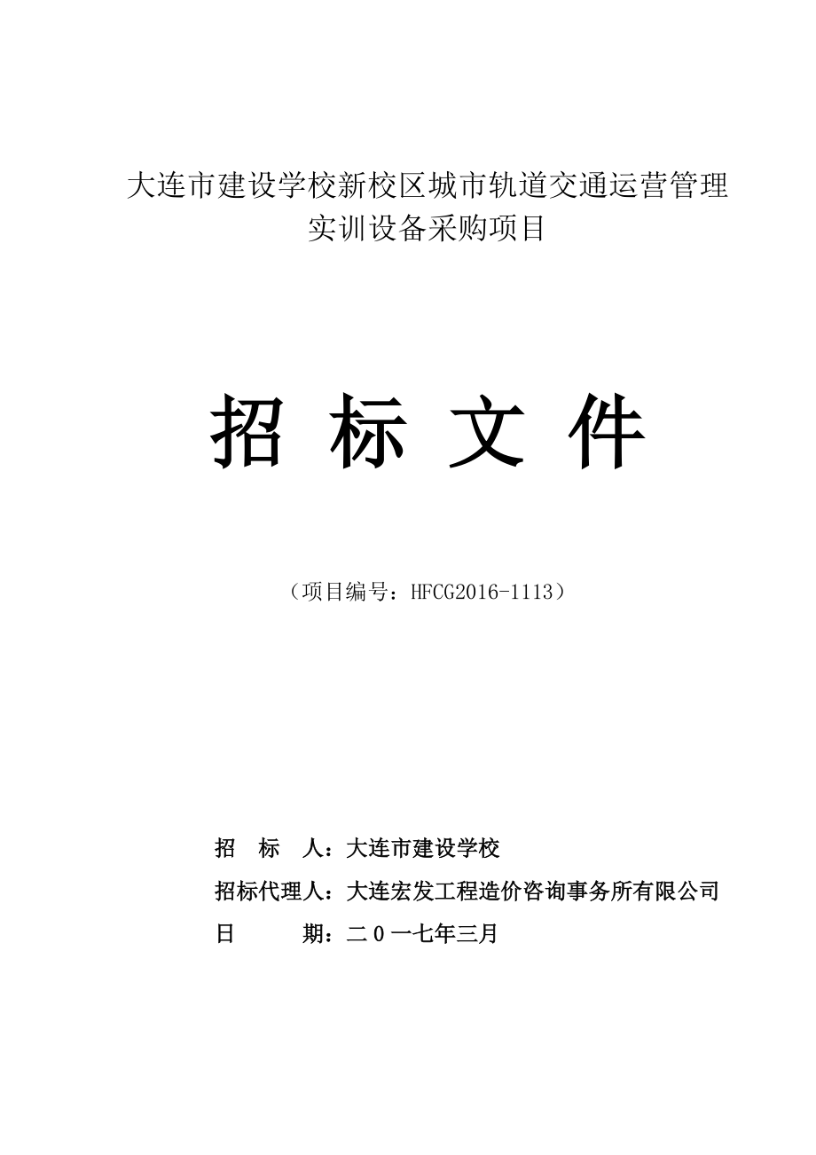 大连市建设学校新校区城市轨道交通运营管理实训设备采购项目_第1页