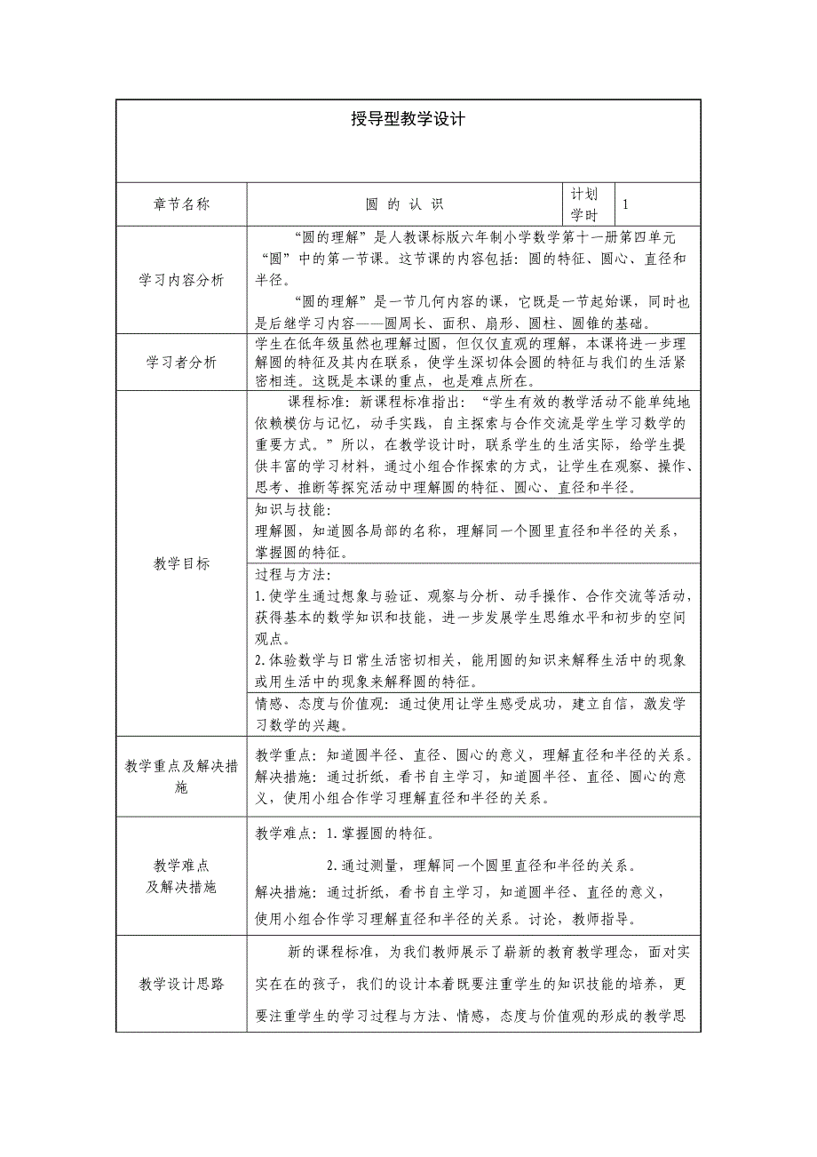 长岭四小刘立峰授导型教学设计圆的认识_第1页