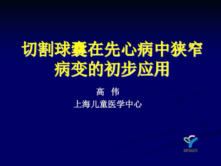 切割球囊在先心病中狭窄病变的初步应用_第1页
