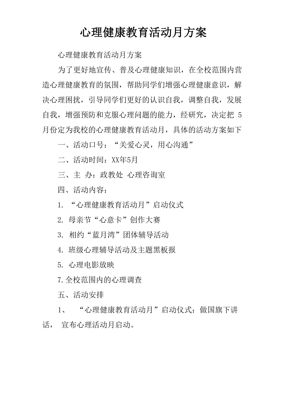 心理健康教育活动月方案_第1页