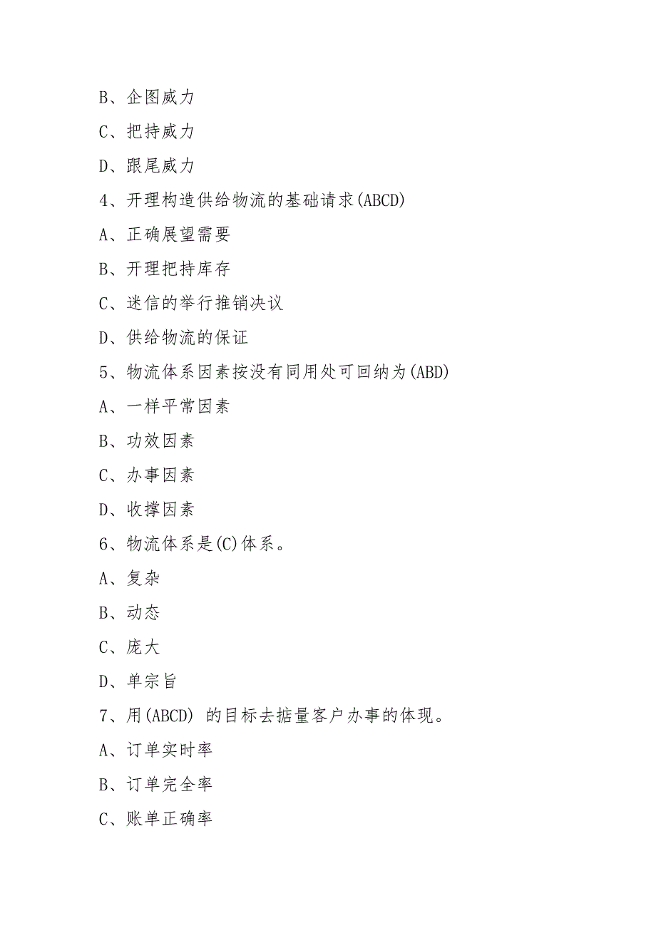 2021年中级物流师模拟试题及答案每日一讲(1月28日).docx_第2页