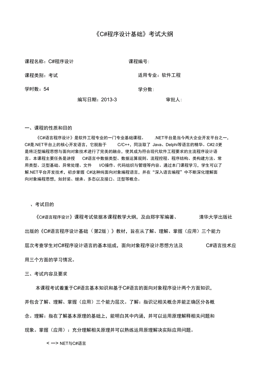 《c#语言程序设计》-考试大纲设计_第1页