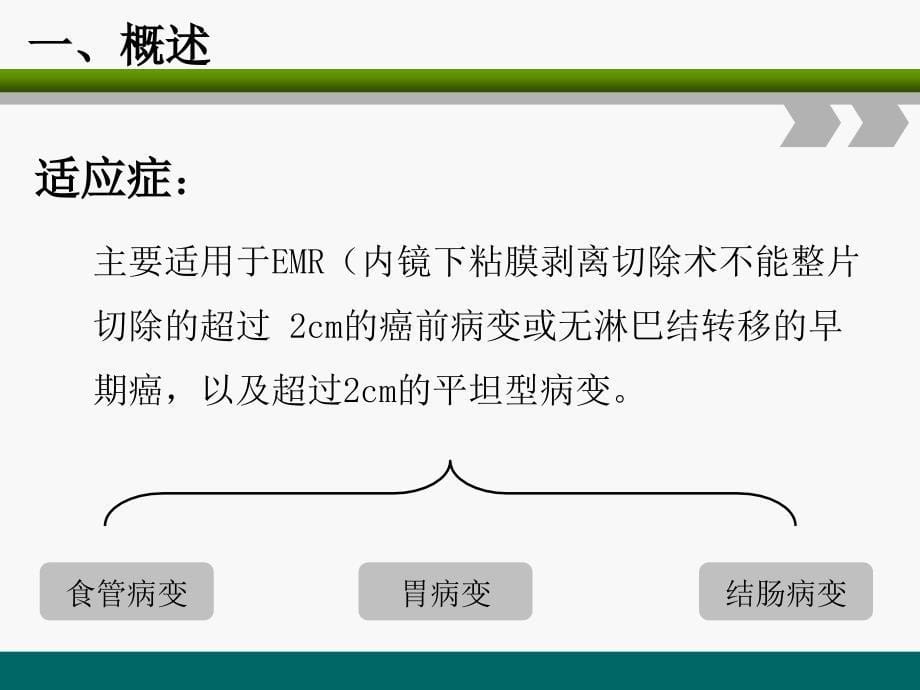 ESD围手术期护理ppt参考课件_第5页