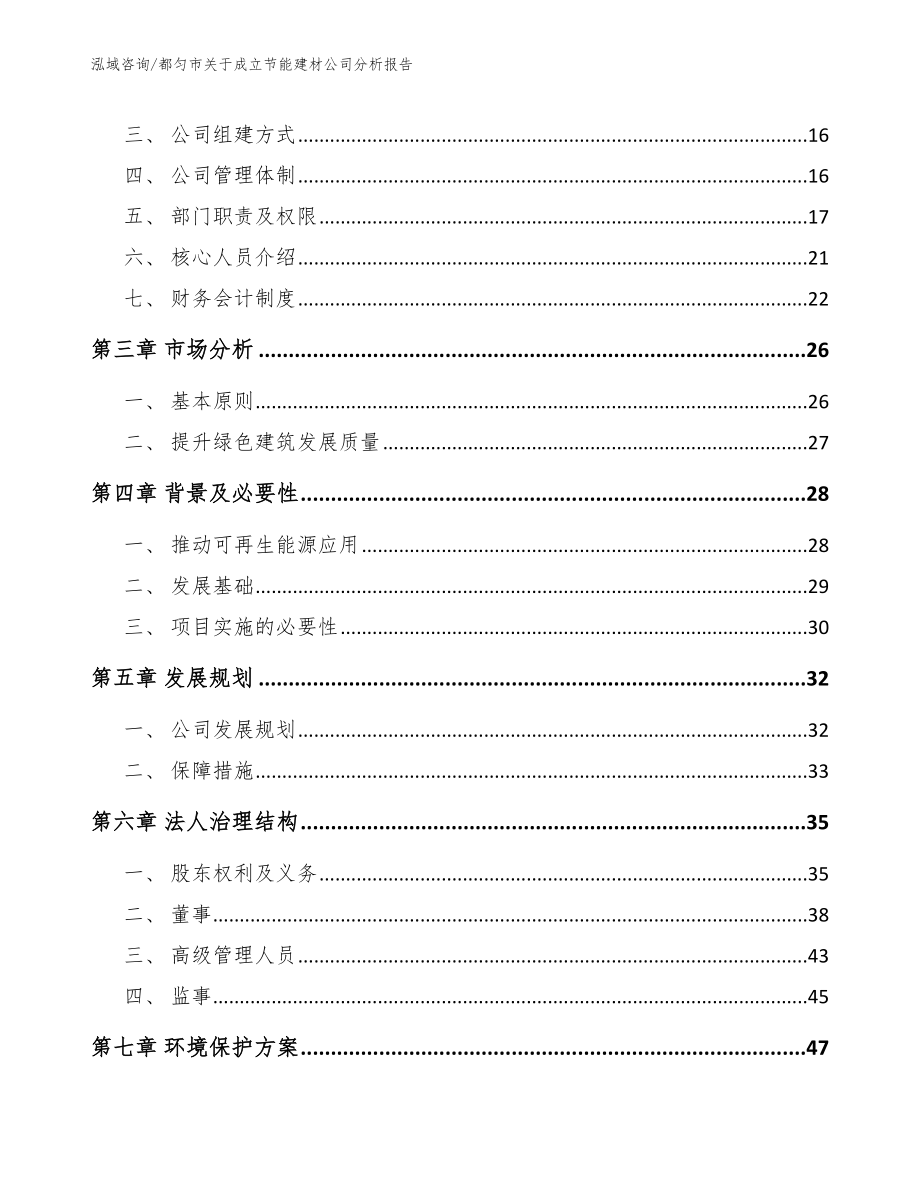 都匀市关于成立节能建材公司分析报告参考范文_第4页