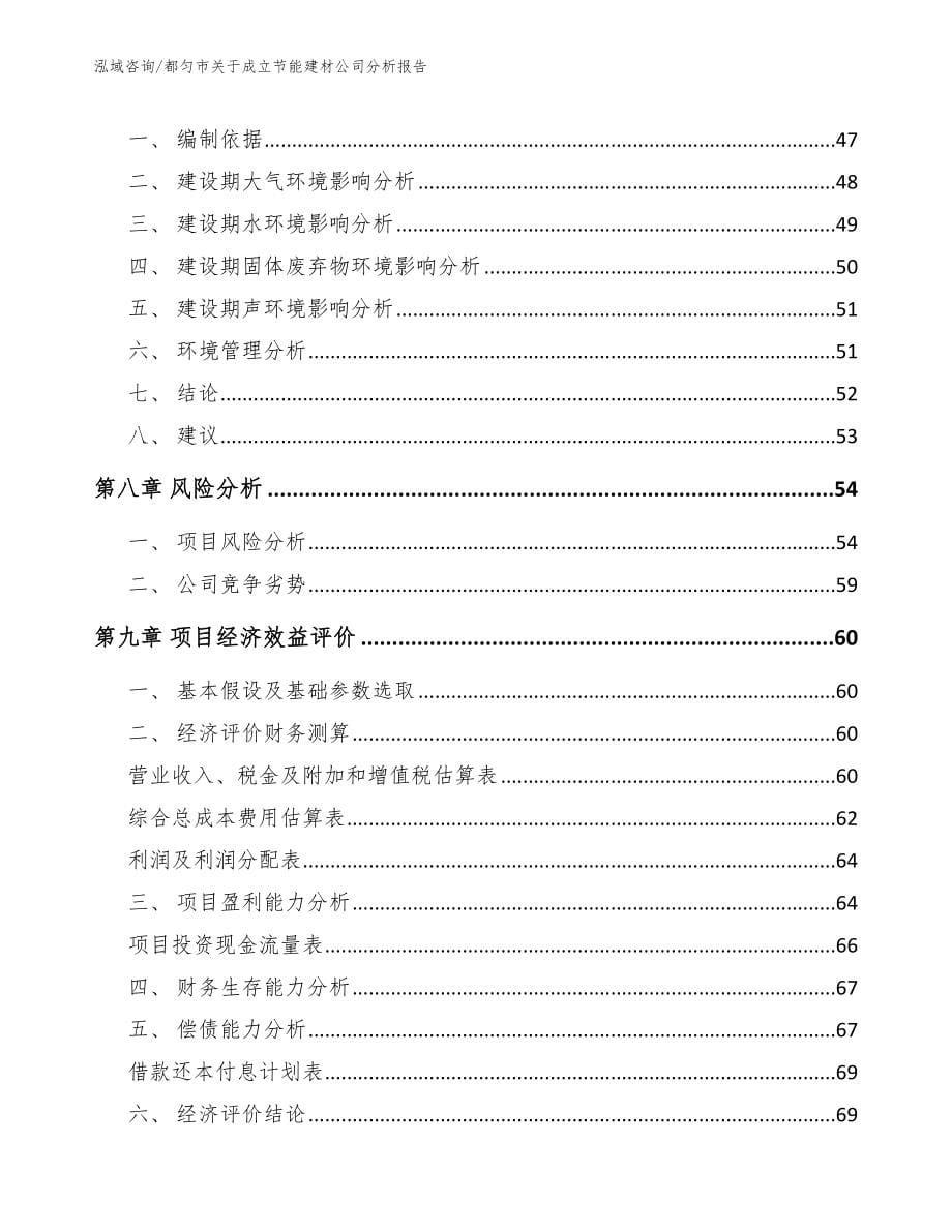 都匀市关于成立节能建材公司分析报告参考范文_第5页