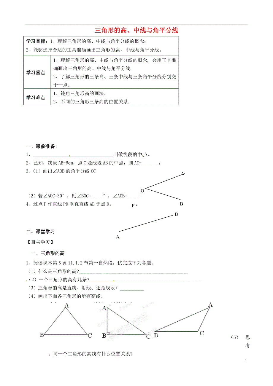 内蒙古鄂尔多斯市杭锦旗城镇中学八年级数学上册 三角形的高、中线与角平分线学案.doc_第1页