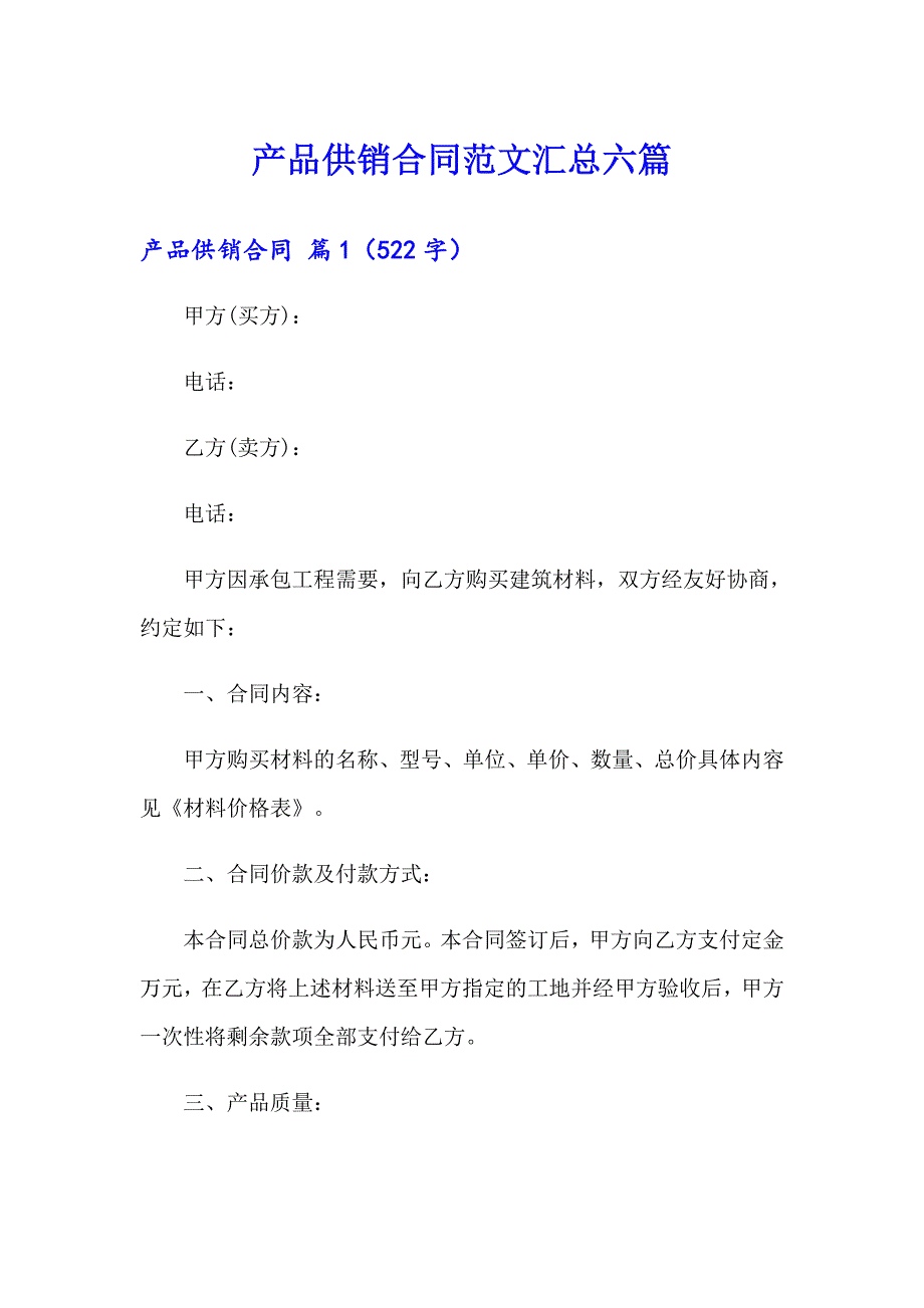 产品供销合同范文汇总六篇_第1页