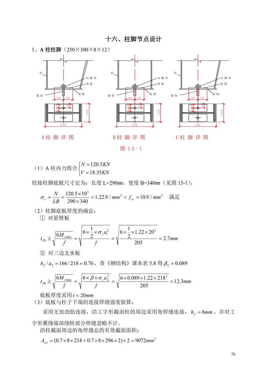 十六柱脚节点设计_第1页
