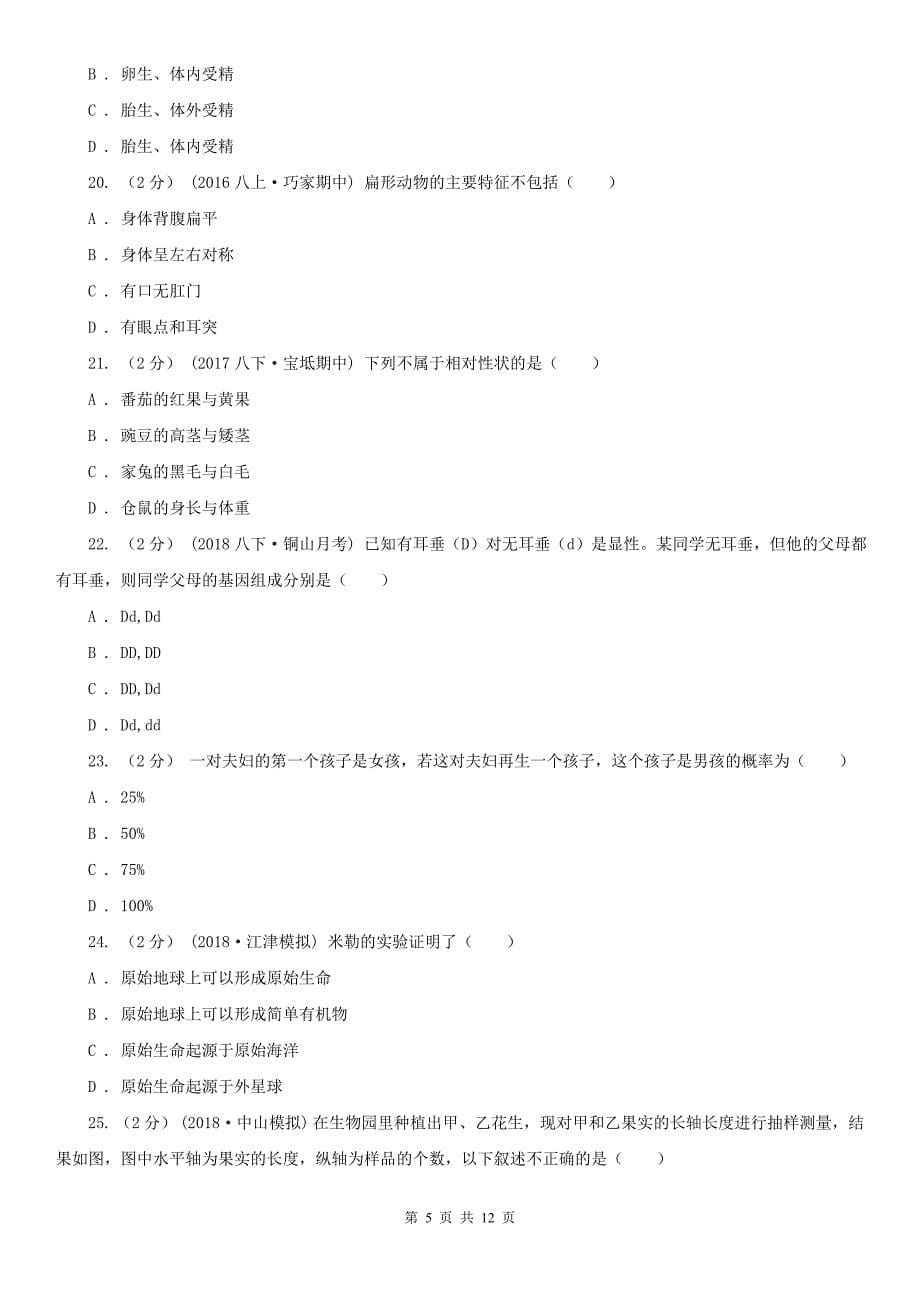 甘肃省酒泉市八年级下学期生物期中考试试卷_第5页