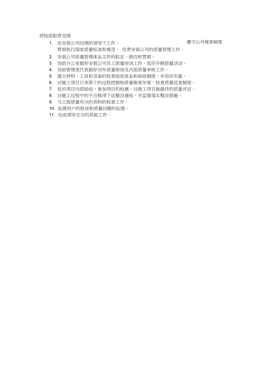 岗位职责安装公司部门职责划分_第3页