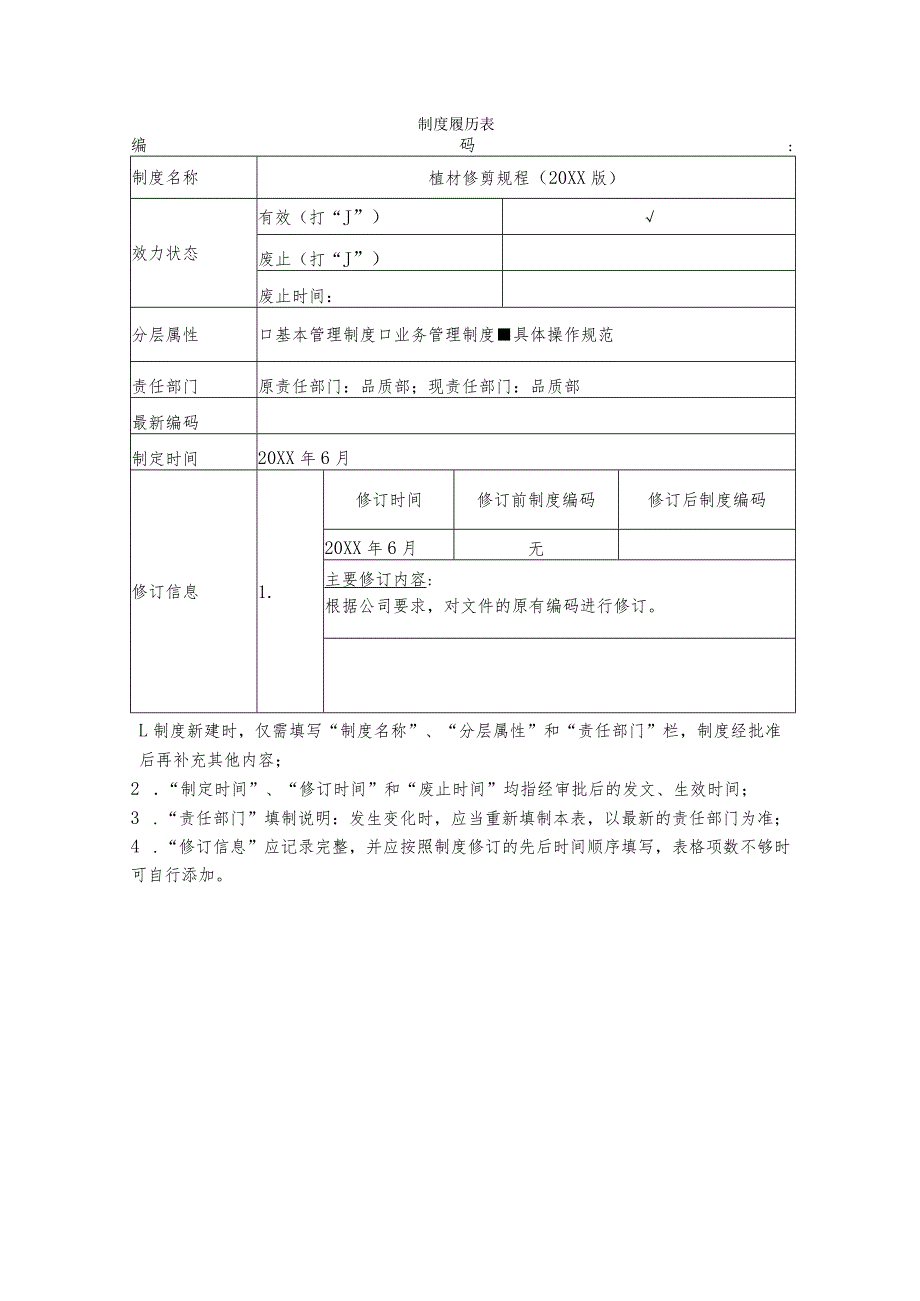 植材修剪规程_第1页