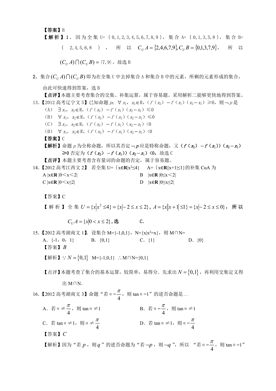 高考试题分类汇编1集合与简易逻辑_第3页