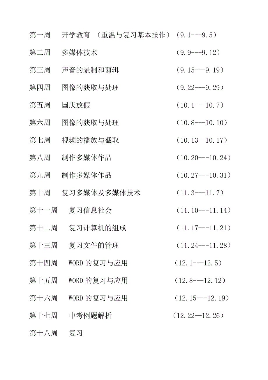 九年级信息技术教学计划上册.doc_第3页