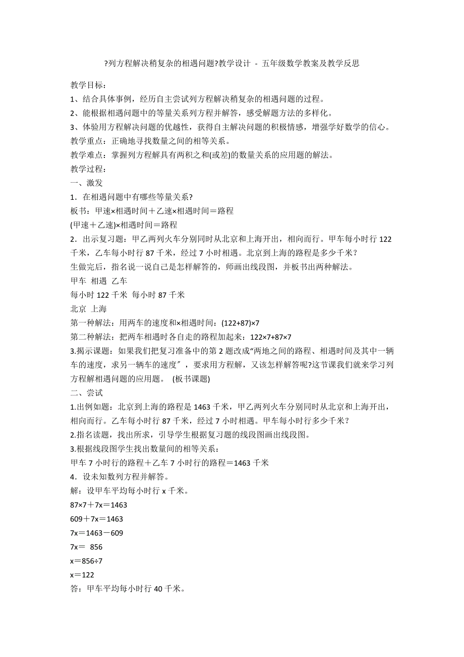 《列方程解决稍复杂的相遇问题》教学设计 - 五年级数学教案及教学反思_第1页