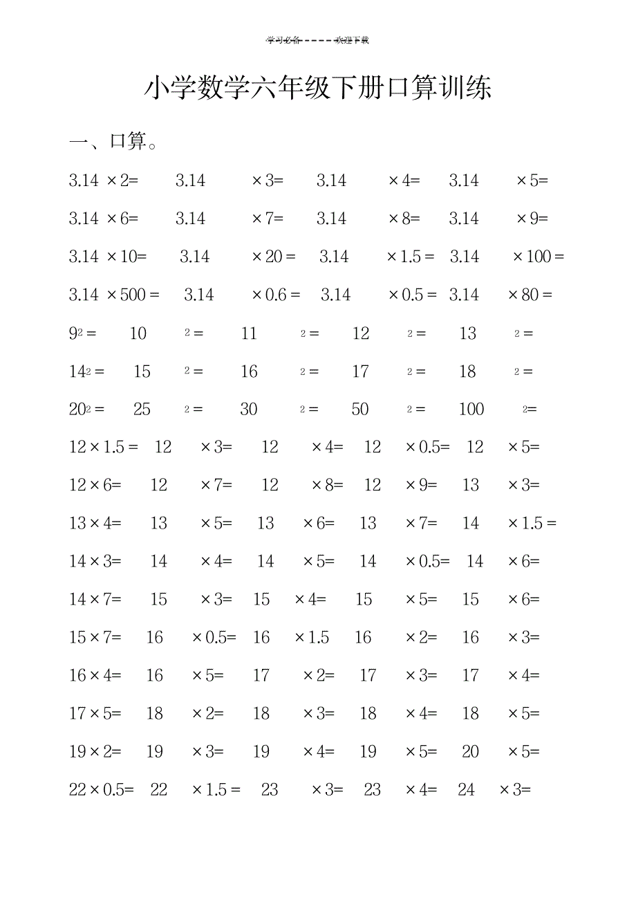 2023年小学数学六年级下册口算训练题_第1页