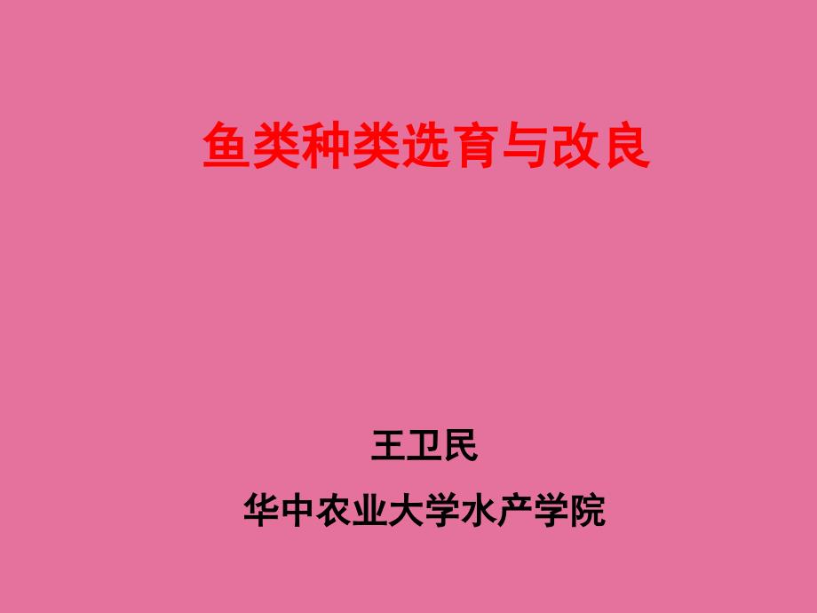 鱼类品种选育与改良ppt课件_第1页
