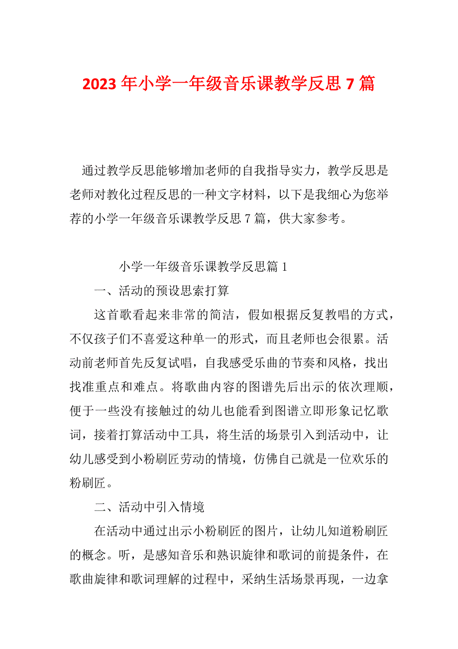 2023年小学一年级音乐课教学反思7篇_第1页