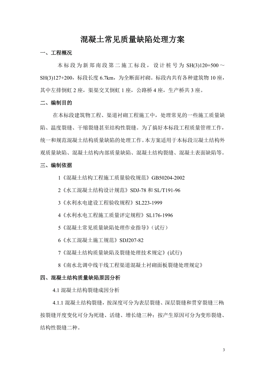 渠道衬砌混凝土缺陷处理方案大全.doc_第4页