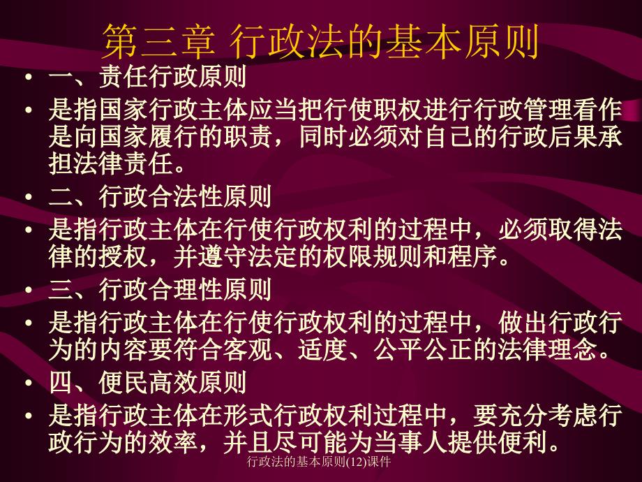 行政法的基本原则(12)课件_第1页