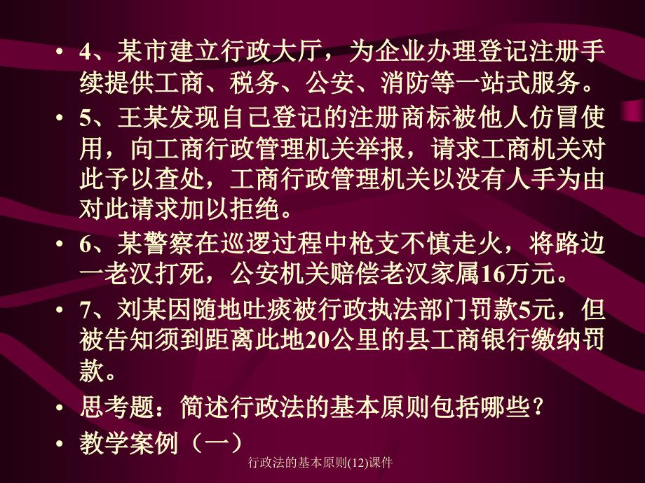 行政法的基本原则(12)课件_第3页