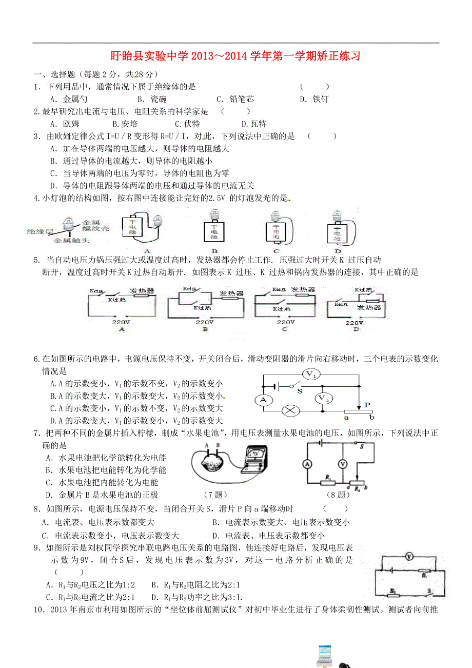 江苏省盱眙县第二中学2014届九年级物理上学期矫正练习5无答案苏科版_第1页