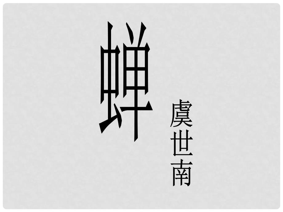 七年级语文下册 第六单元 诵读欣赏《古诗三首蝉 孤雁 鹧鸪》教学课件 苏教版_第2页