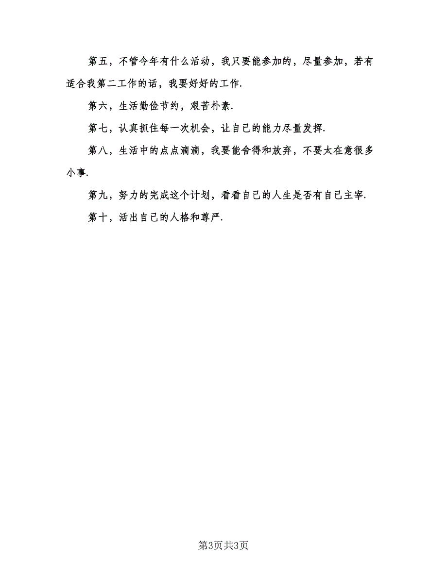 专科大学生个人学习计划范文（二篇）.doc_第3页