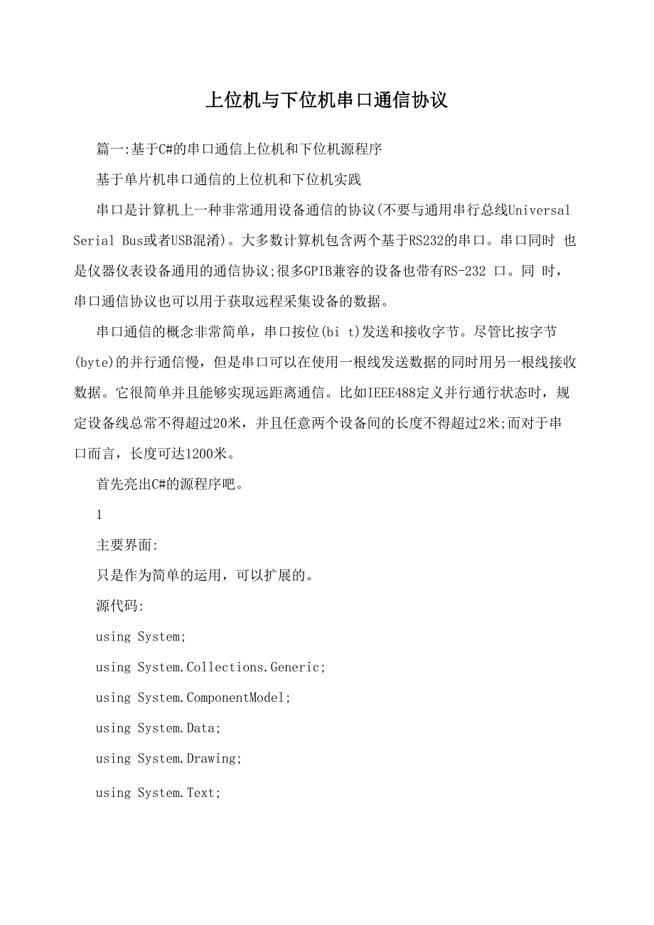 上位机与下位机串口通信协议_第1页