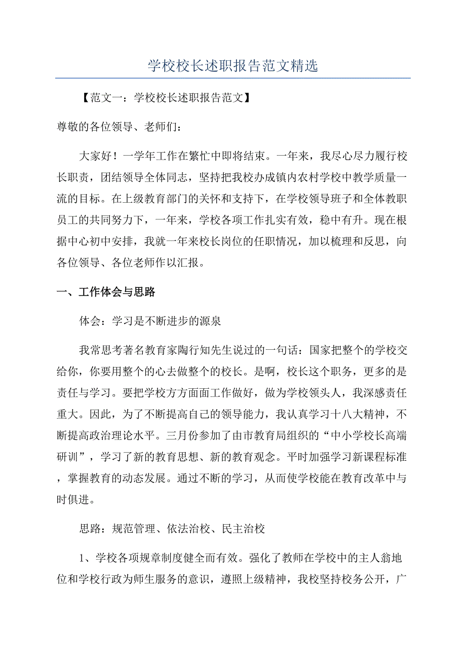 学校校长述职报告范文精选.docx_第1页