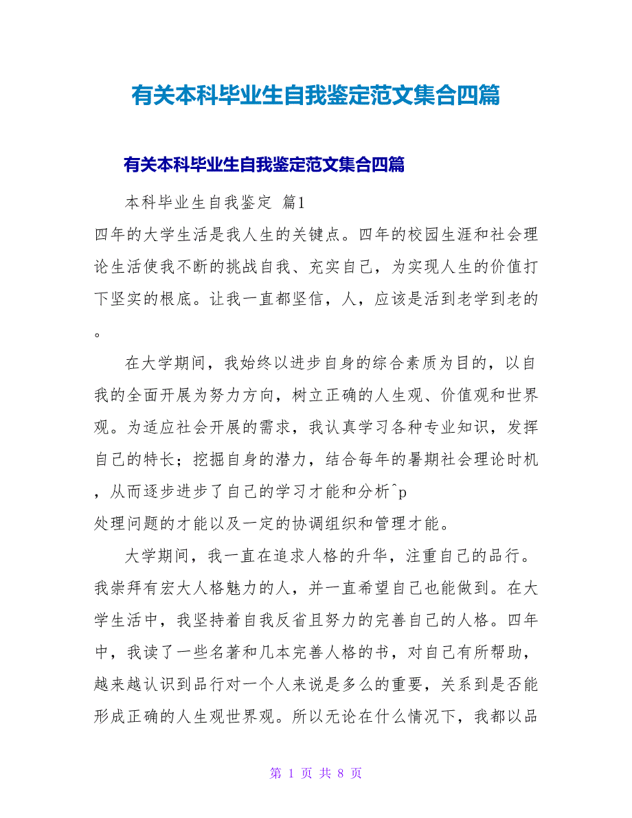 有关本科毕业生自我鉴定范文集合四篇.doc_第1页