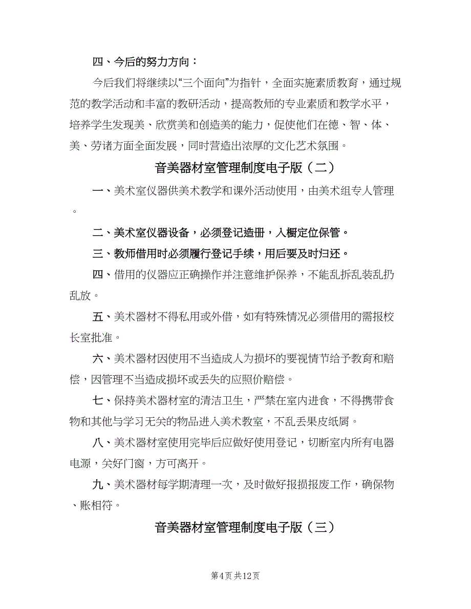 音美器材室管理制度电子版（五篇）.doc_第4页