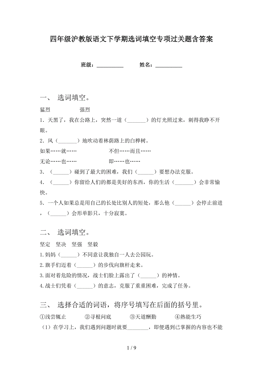 四年级沪教版语文下学期选词填空专项过关题含答案_第1页