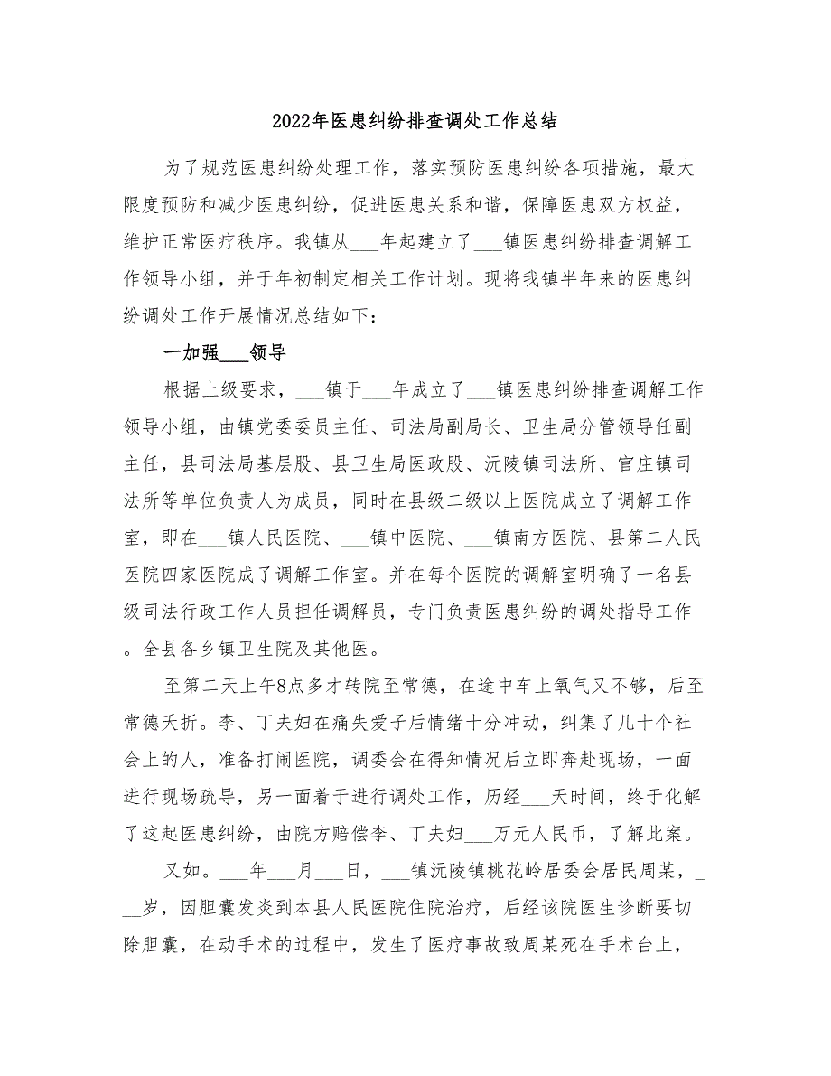 2022年医患纠纷排查调处工作总结_第1页