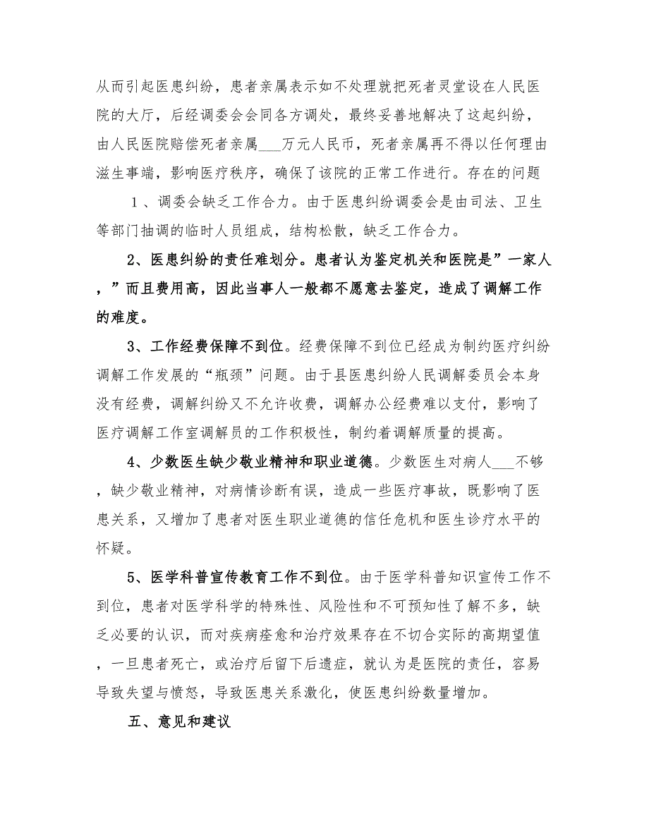 2022年医患纠纷排查调处工作总结_第2页