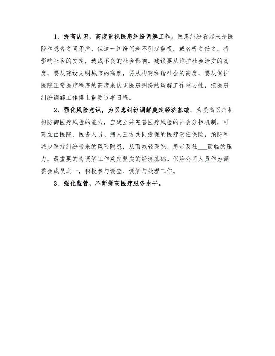 2022年医患纠纷排查调处工作总结_第3页