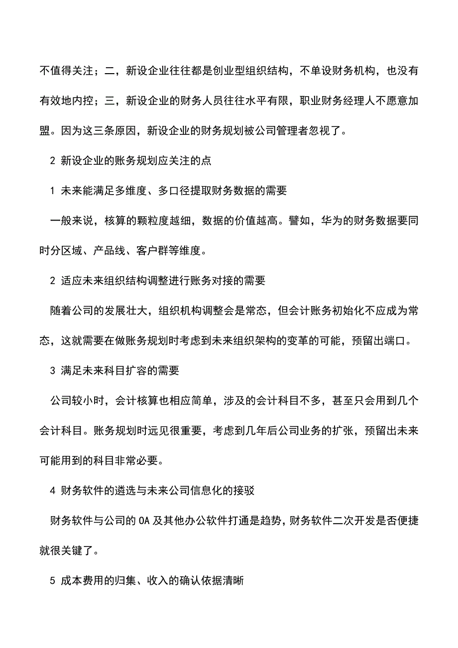 会计实务：新设立的企业如何在财务软件中进行账务规划.doc_第2页