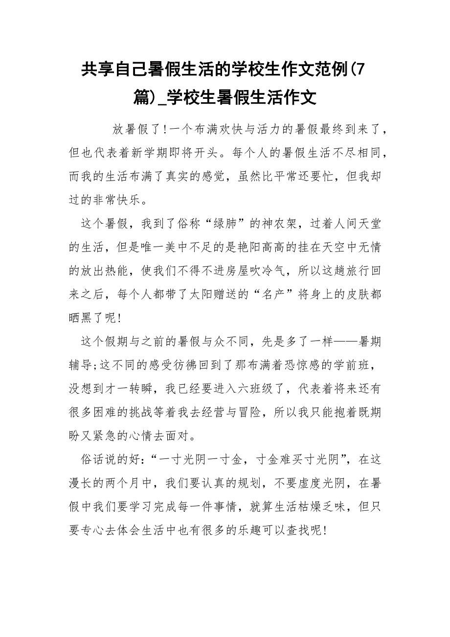 共享自己暑假生活的学校生作文范例(7篇)_学校生暑假生活作文_第1页