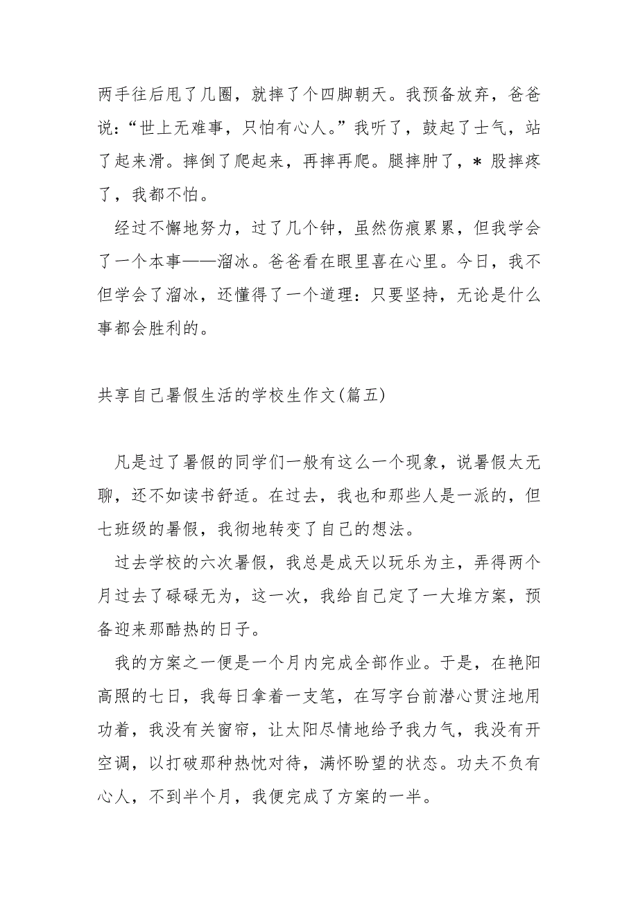 共享自己暑假生活的学校生作文范例(7篇)_学校生暑假生活作文_第4页