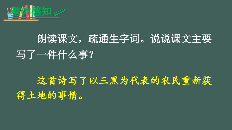 部编版小学语文六年级上册《三黑和土地》ppt课件_第4页