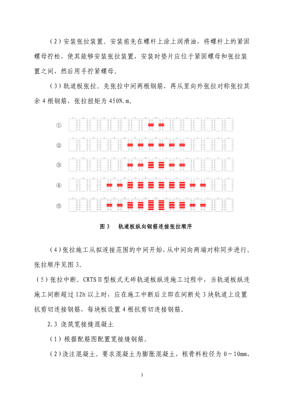 无砟轨道纵连及剪切连接作业指导书_第3页