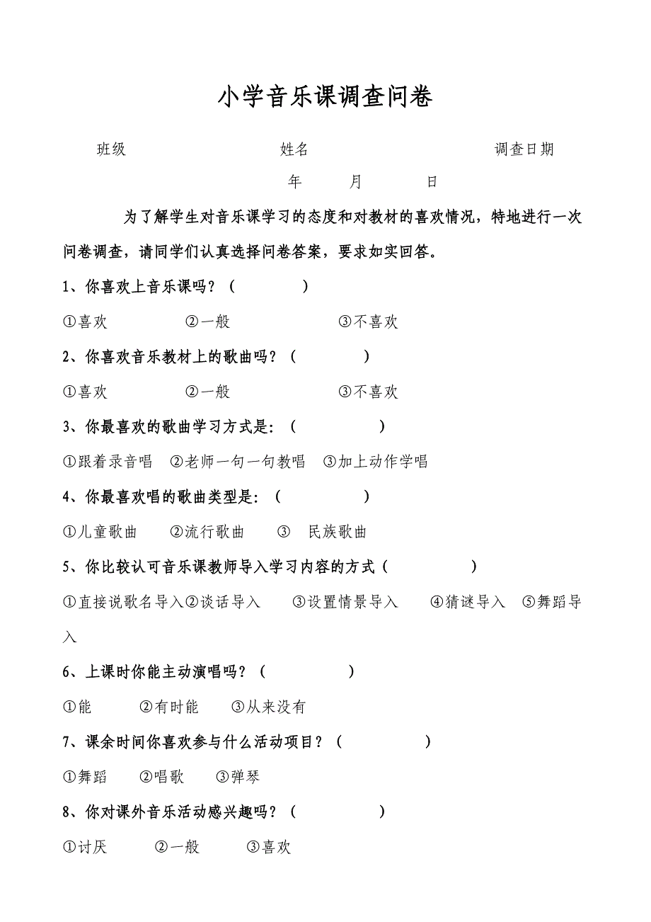 小学音乐课调查问卷_第1页